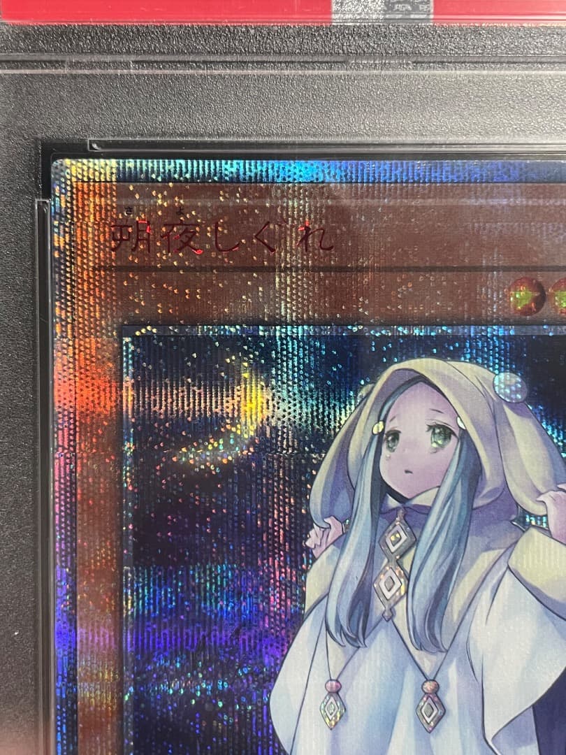 遊戯王 朔夜しぐれ 20th PSA10