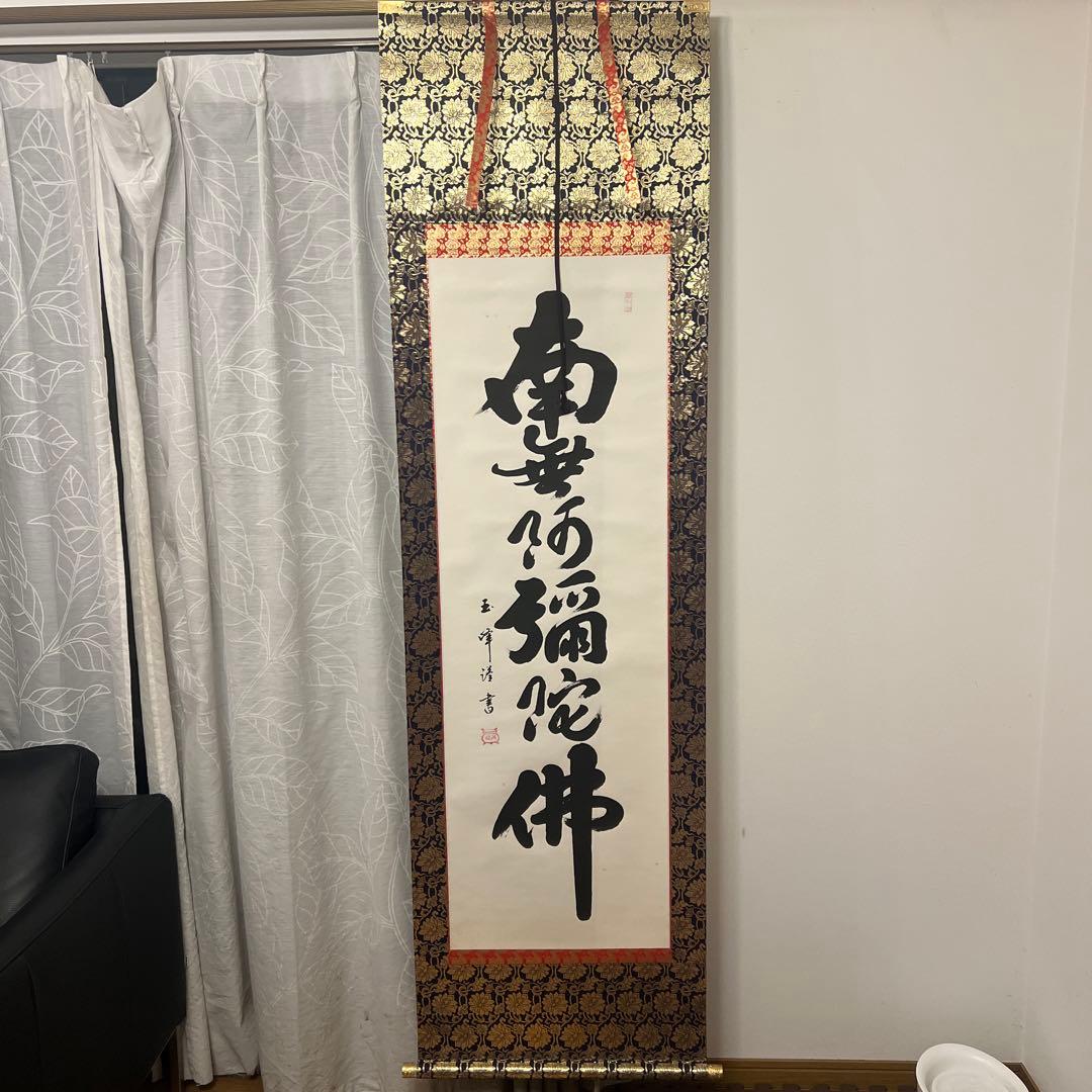 ★★掛軸書★上田玉峰筆★『南無阿弥陀仏』★肉筆★共箱付★
