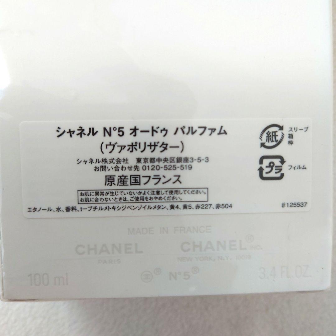シャネル N°5 オードゥ パルファム(ヴァポリザター) 特別限定品