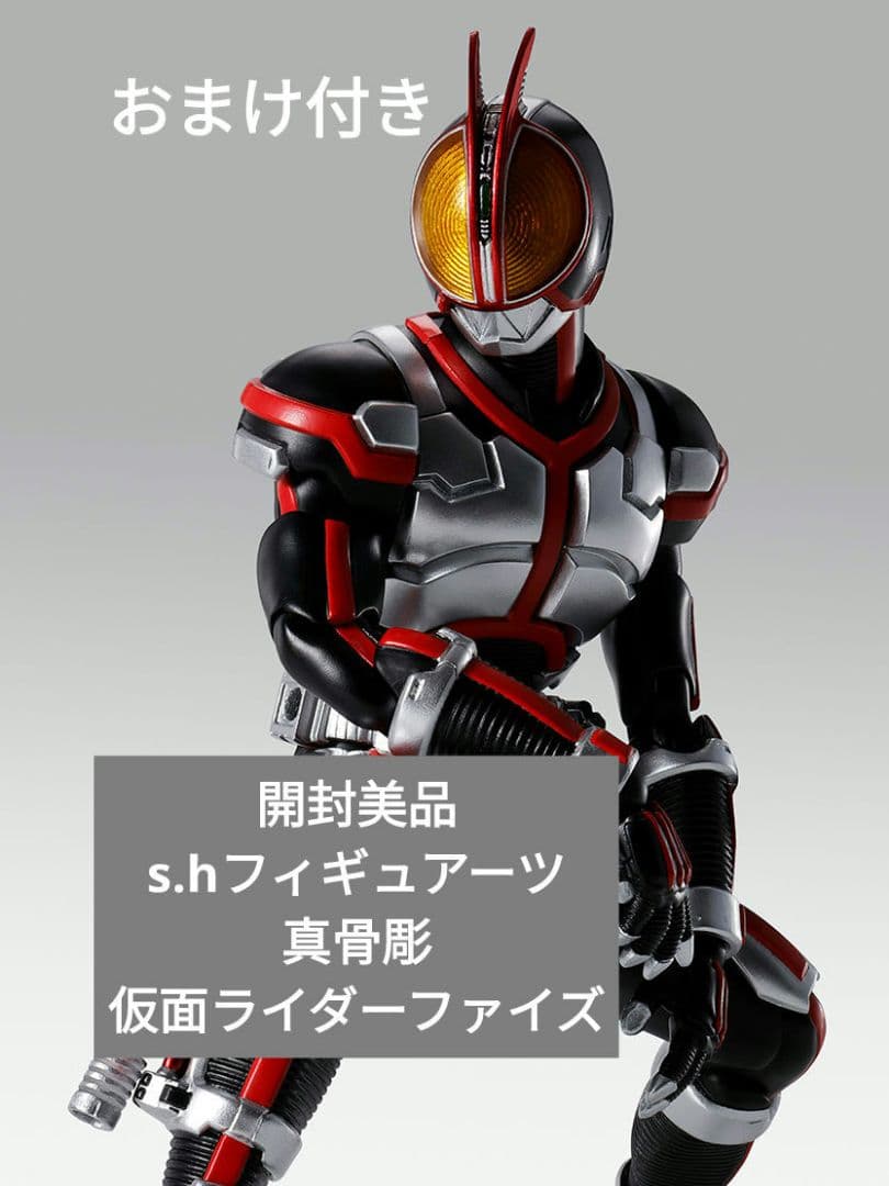 【開封美品】s.h.フィギュアーツ真骨彫 仮面ライダーファイズ おまけ付き