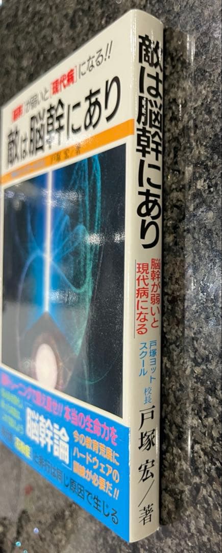 敵は脳幹にあり　〈脳幹〉が弱いと〈現代病〉になる！！ 戸塚宏／著
