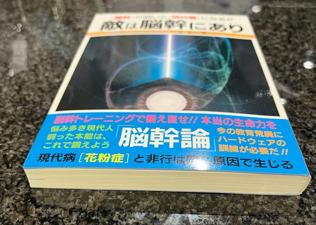 敵は脳幹にあり　〈脳幹〉が弱いと〈現代病〉になる！！ 戸塚宏／著