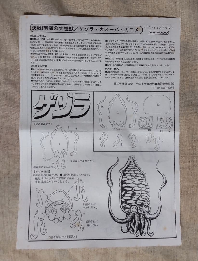 海洋堂 決戦！南海の大怪獣 ゲゾラ・ガニメ・カメーバ