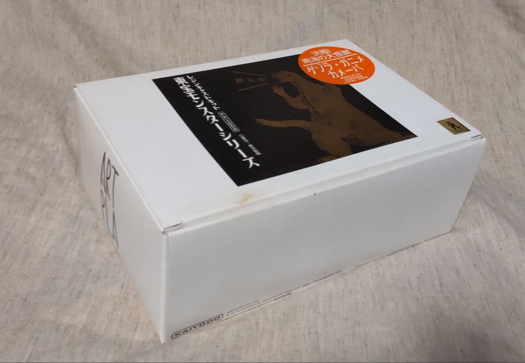 海洋堂 決戦！南海の大怪獣 ゲゾラ・ガニメ・カメーバ