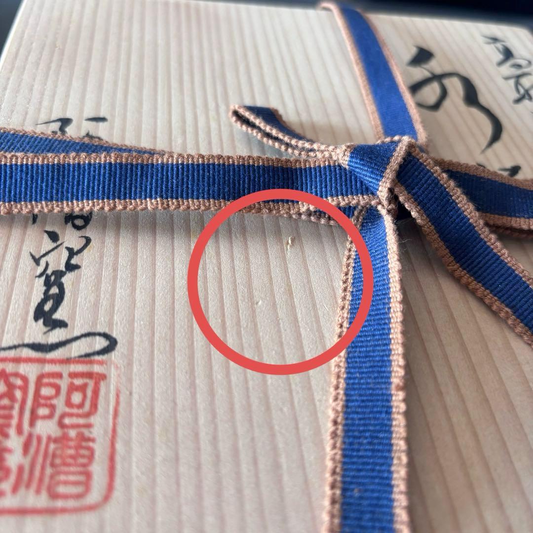 高取釉　阿漕　水指◆未使用品◆