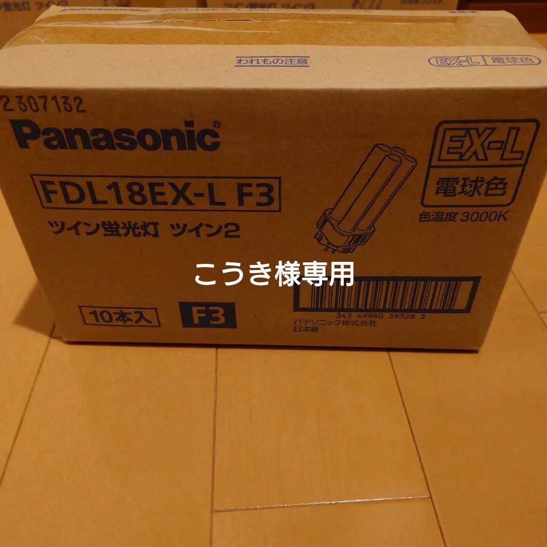 Panasonic FDL18EX-L F3 ツイン蛍光灯