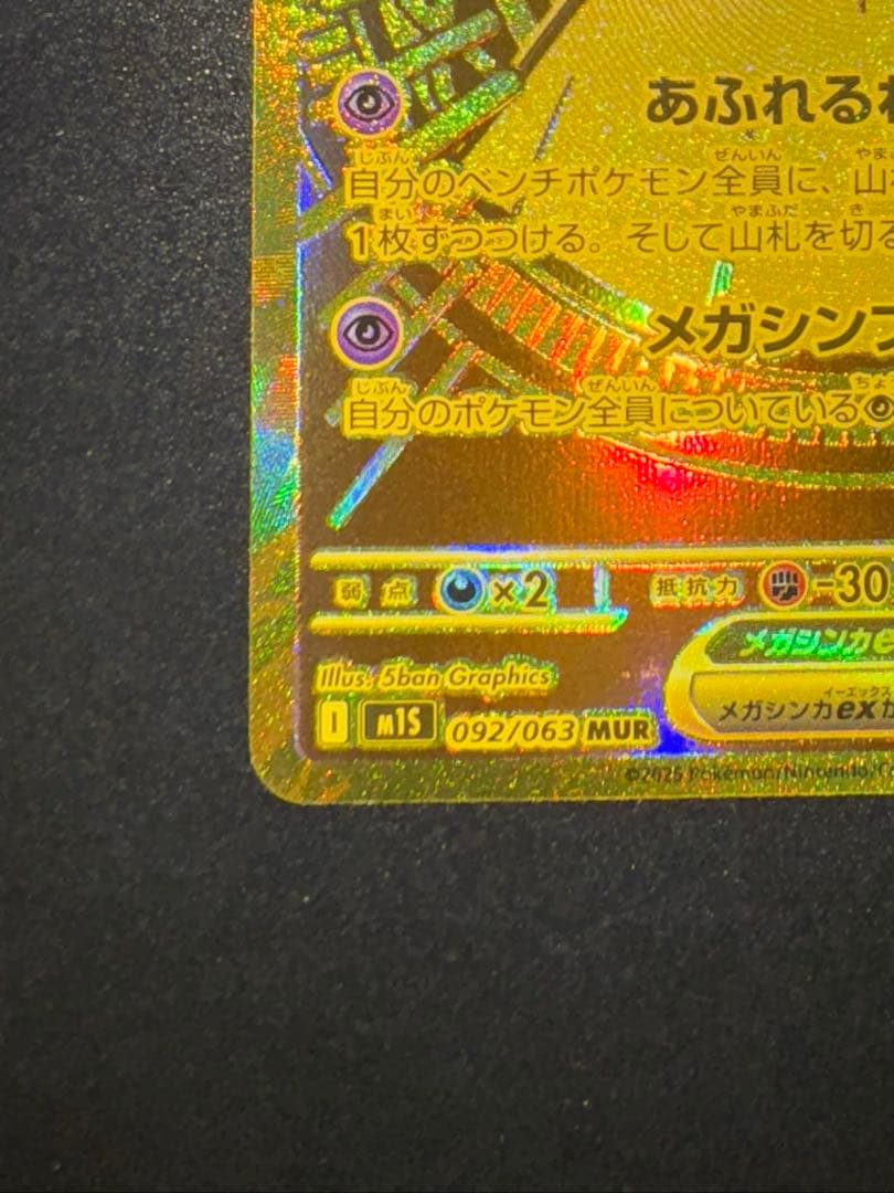 メガサーナイト ex MUR