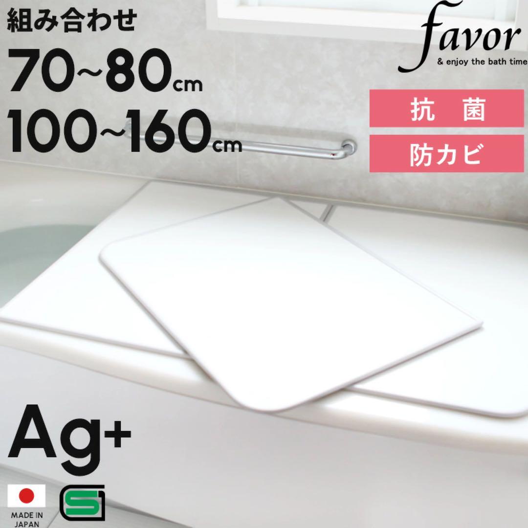 新品・未使用・未開封・抗菌風呂ふた 70〜80cm / 100〜160cm