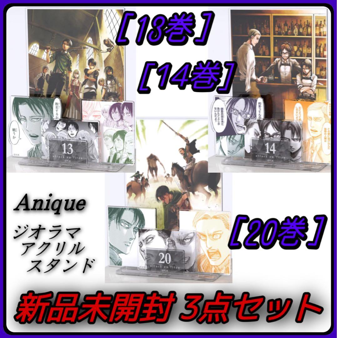 進撃の巨人 ジオラマアクリルスタンド Anique 第13巻 第14巻 第20巻