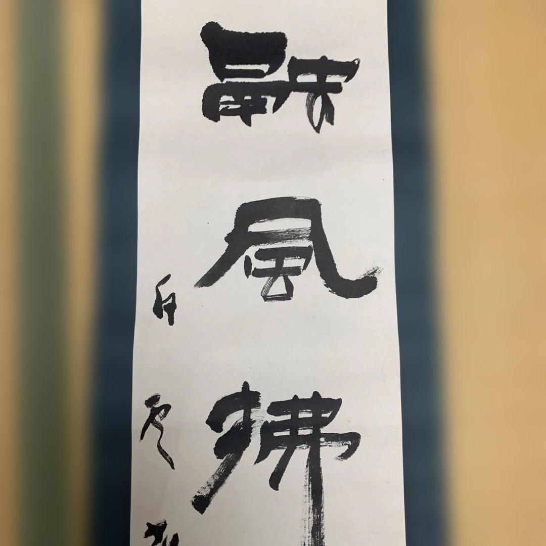 掛軸 書道作品 190cm 【本山先生書と記載あり】