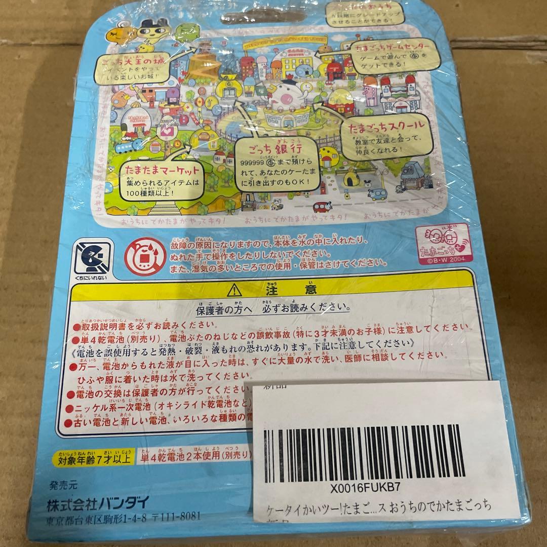 ケータイかいツー!たまごっちプラス おうちのでかたまごっち