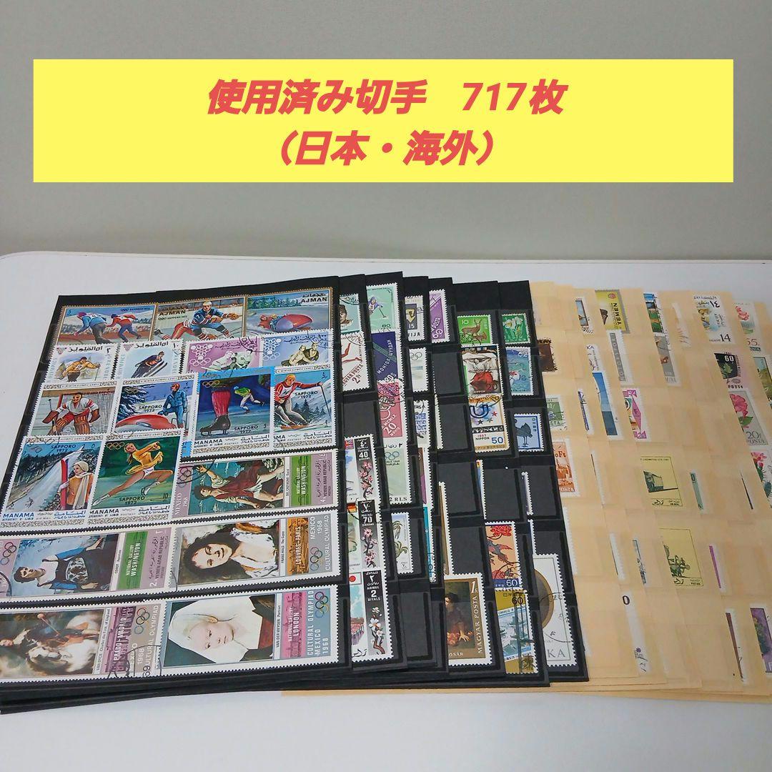 使用済切手コレクション 717枚エラー切手含む（日本・海外）