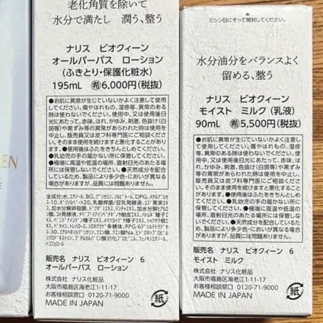 ナリス化粧品 ビオクィーン化粧水＆乳液セット定価¥19,250