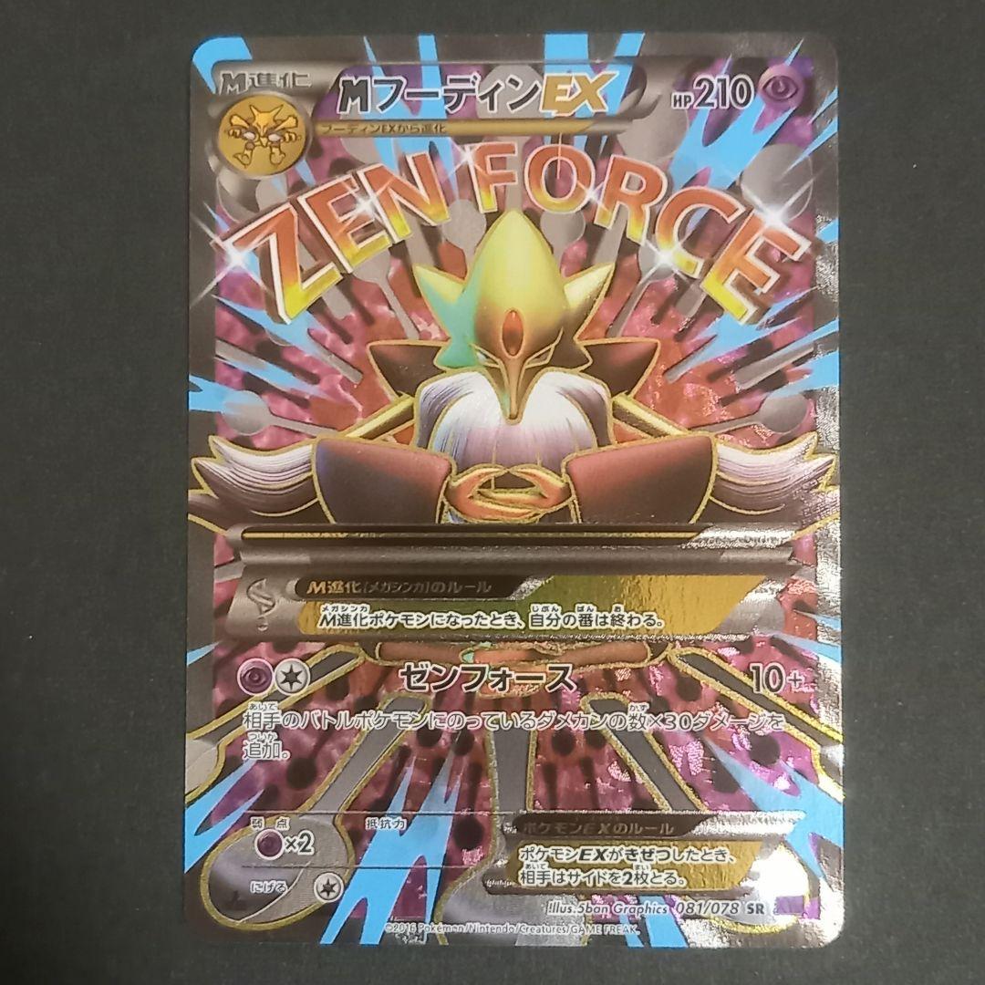 MフーディンEX SR XY10 めざめる超王 081/078