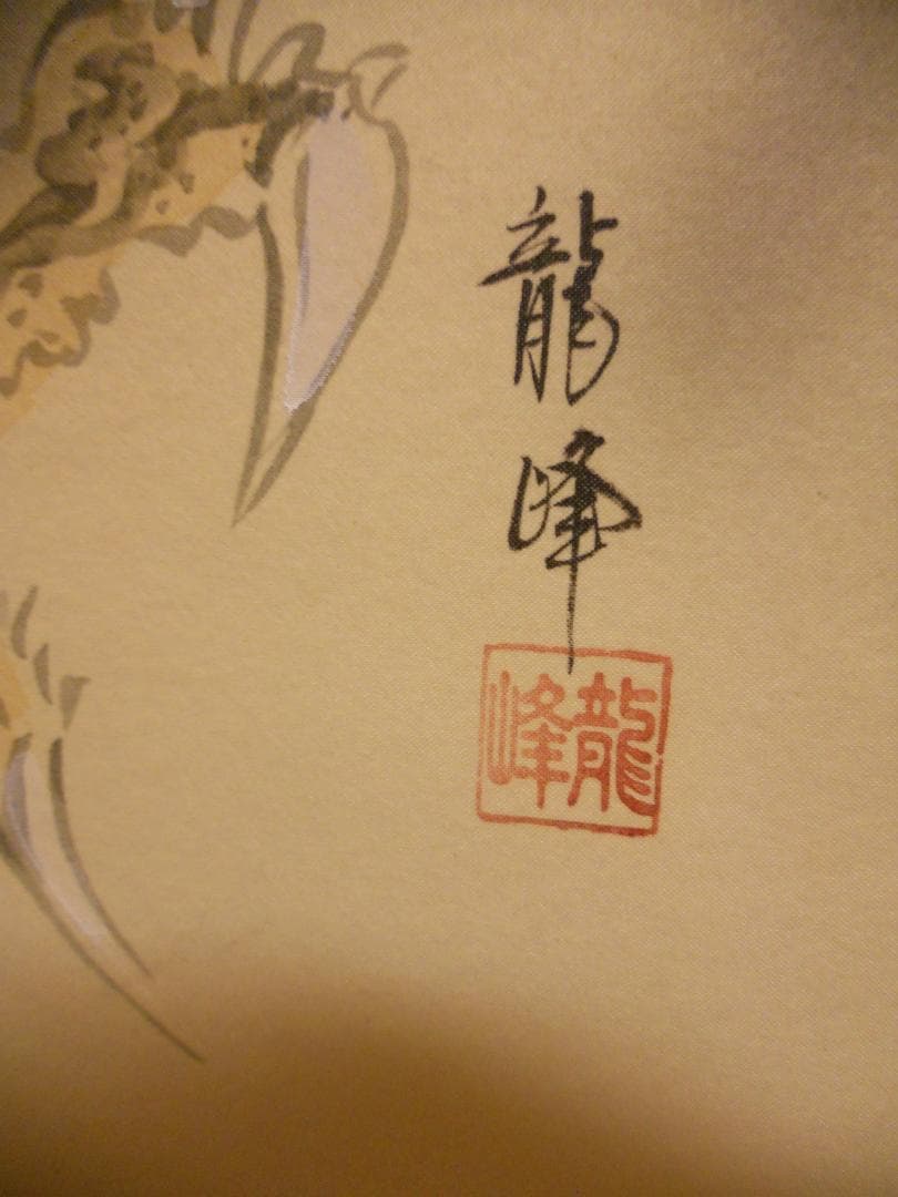 掛け軸 松井龍峰 『 龍吟雲起 』龍 昇龍 雲龍 絹本 希少 茶道具 掛軸 美品