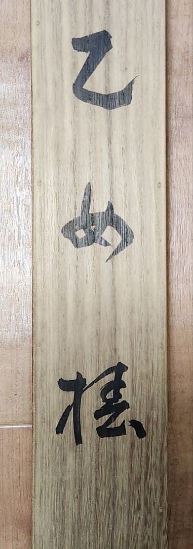 【乙女椿図】福田翠光 2678 共箱二重箱太巻 掛け軸 肉筆