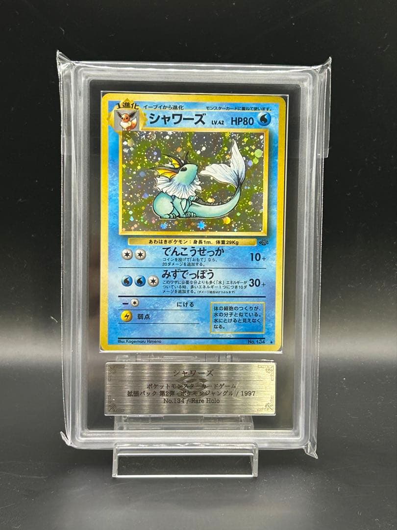 シャワーズ 旧裏　ARS10