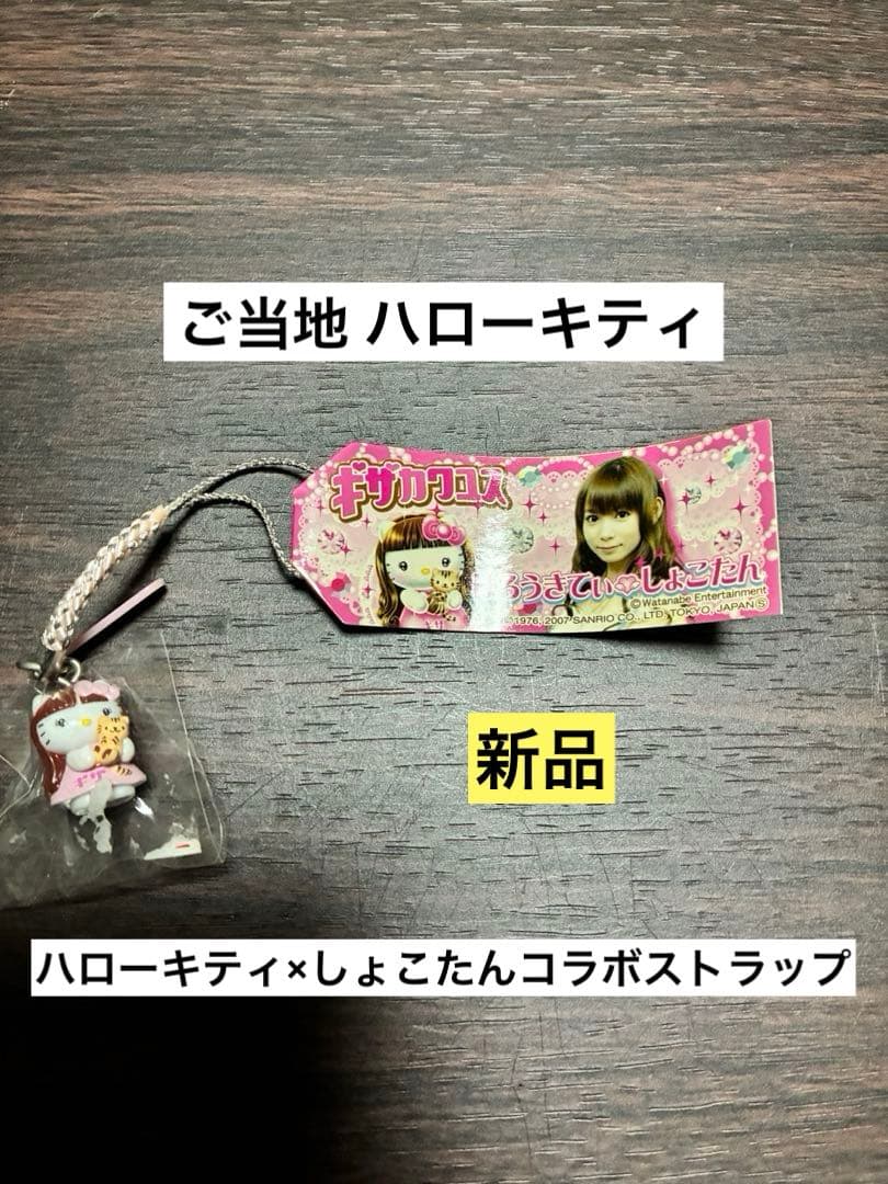 希少 激レア 新品 ご当地 ハローキティ しょこたん ストラップ コラボ