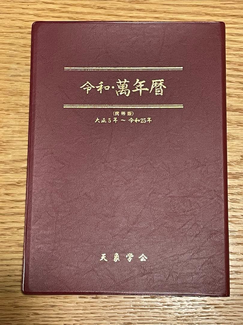 令和・万年暦　 携帯版 天象学会 対象5年～令和25年