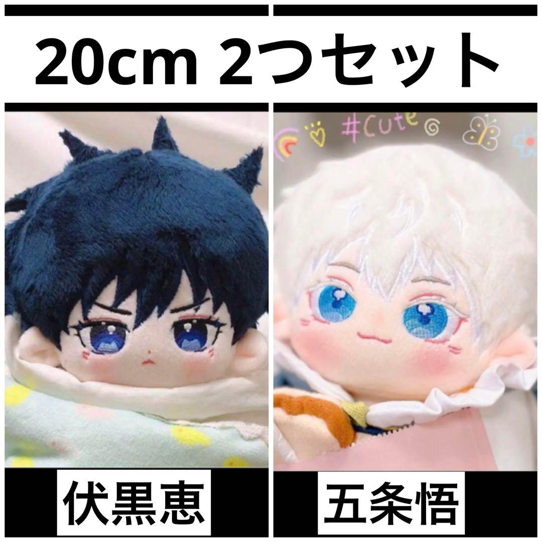 呪術廻戦 属性 五条悟 & 伏黒恵 20cm 着せ替えぬいぐるみ