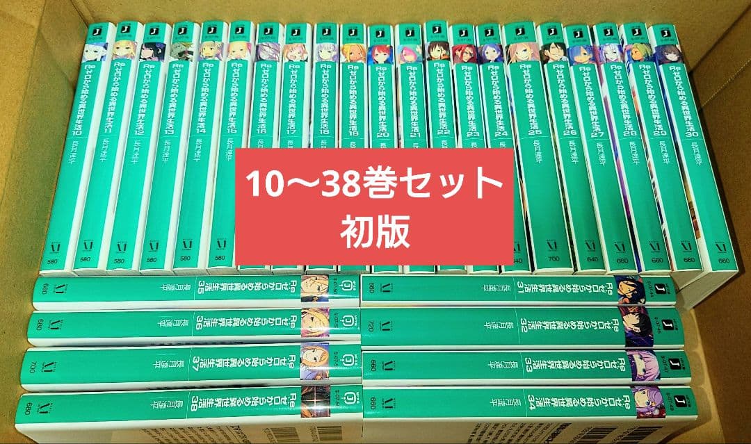 Re:ゼロから始める異世界生活 10〜38巻 セット リゼロ