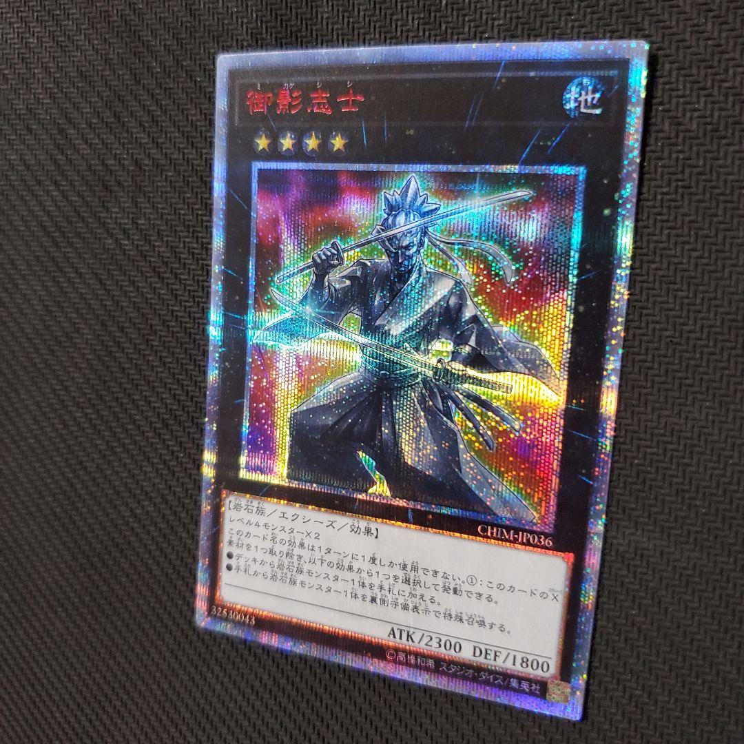 遊戯王　御影志士　20TH　良品　断捨離　売切終了