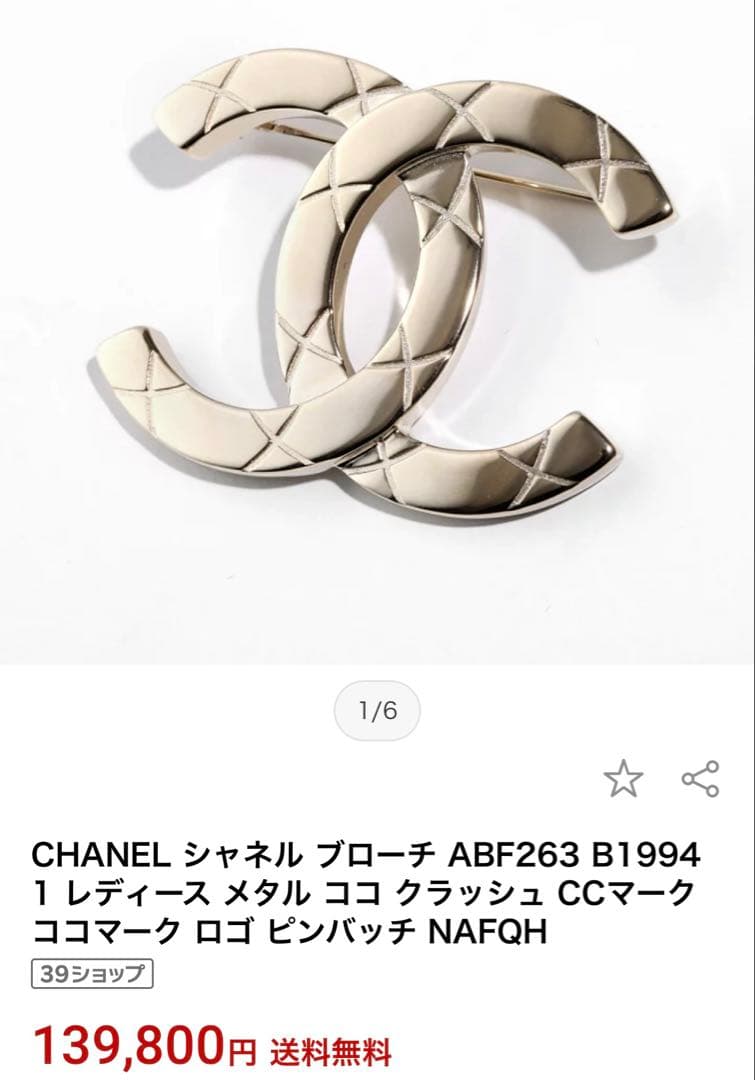 新品未使用 シャネル 25P ココマーク マトラッセ ブローチ