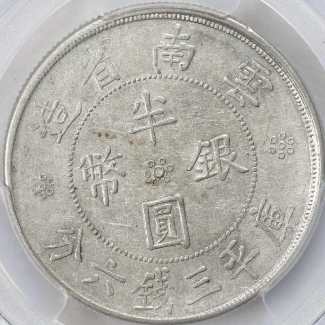 中国銀幣　中華民國廿一年 雲南省造半圓銀幣 PCGS AU53本物　美品