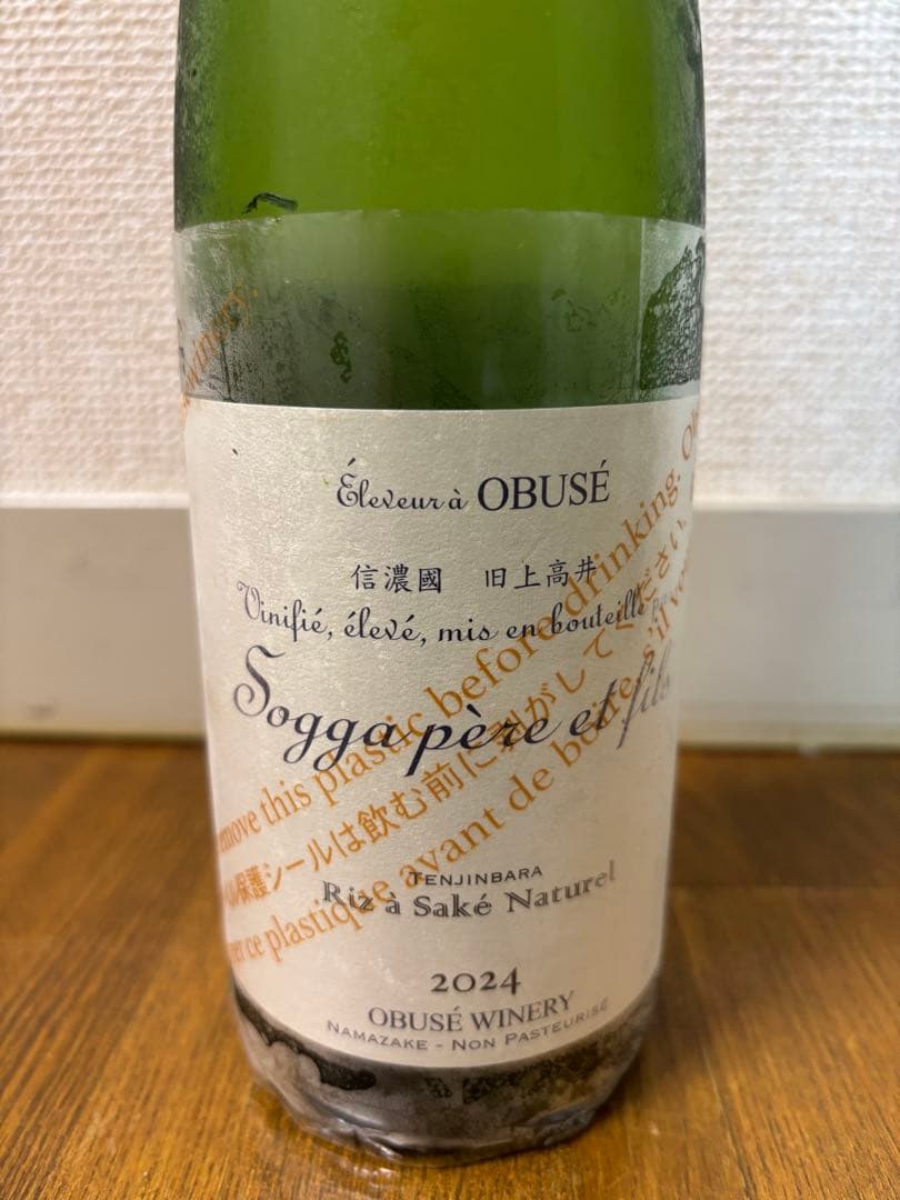 小布施ワイナリーソガペールエフィス ★ヌメロシスノーマルロット ★天神原 セット