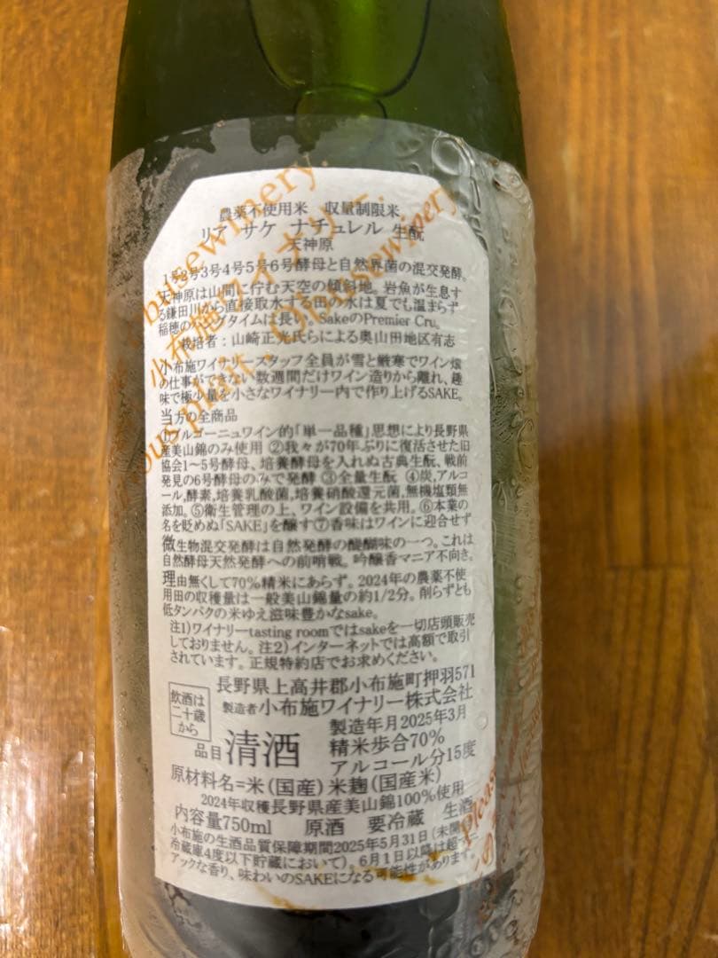 小布施ワイナリーソガペールエフィス ★ヌメロシスノーマルロット ★天神原 セット