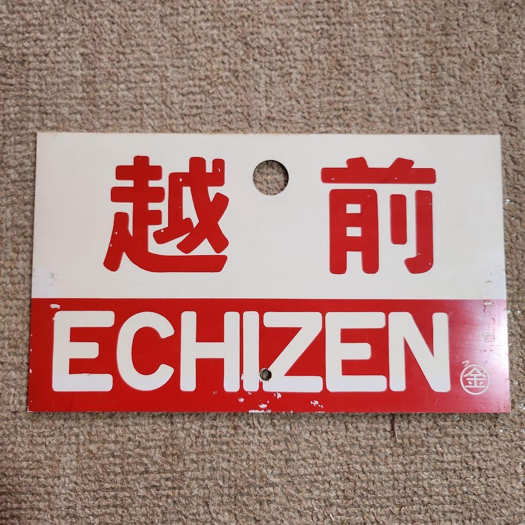 ★GW限定値下げ　鉄道駅名標 越前　ECHIZEN