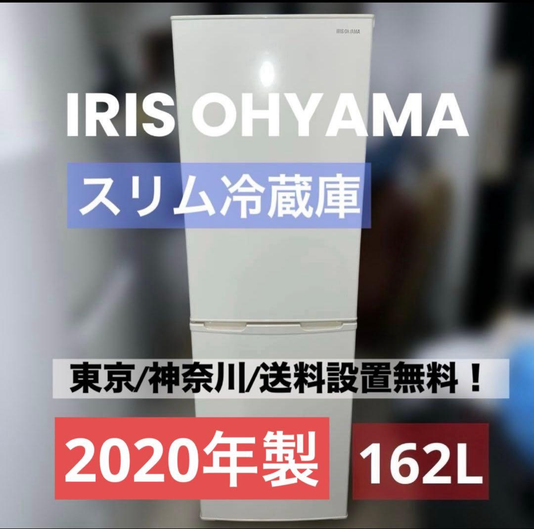 ⭐︎美品アイリスオーヤマ/スリム/背の高い冷蔵庫/収納力抜群/大人気モデル！