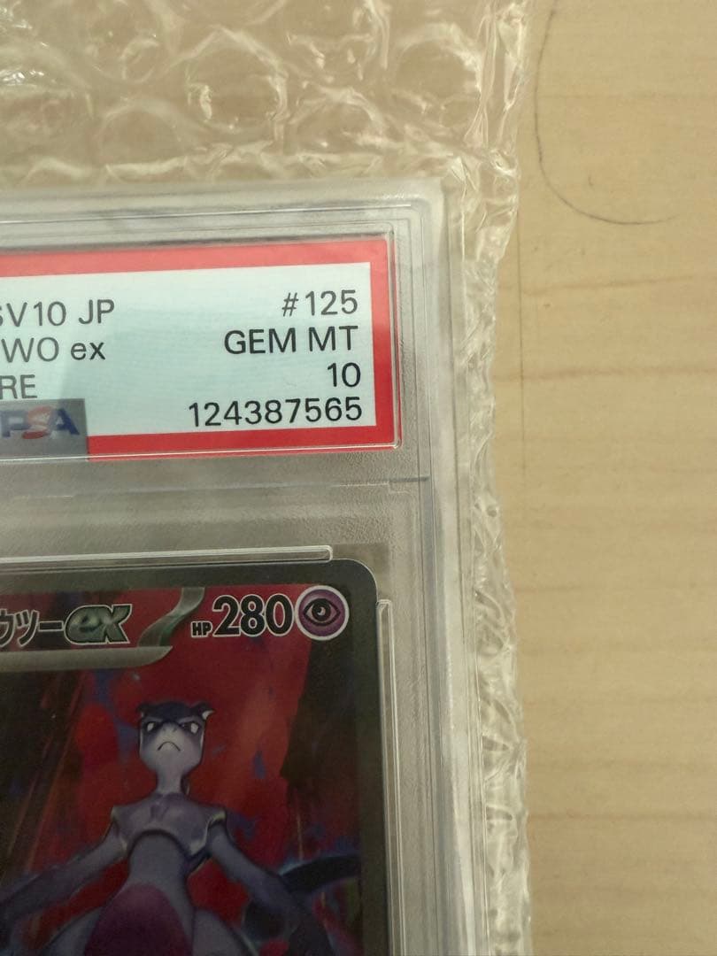 ロケット団のミュウツーex SAR SV10 PSA10