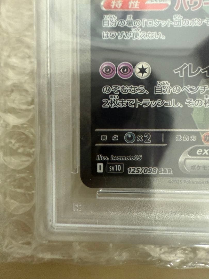 ロケット団のミュウツーex SAR SV10 PSA10