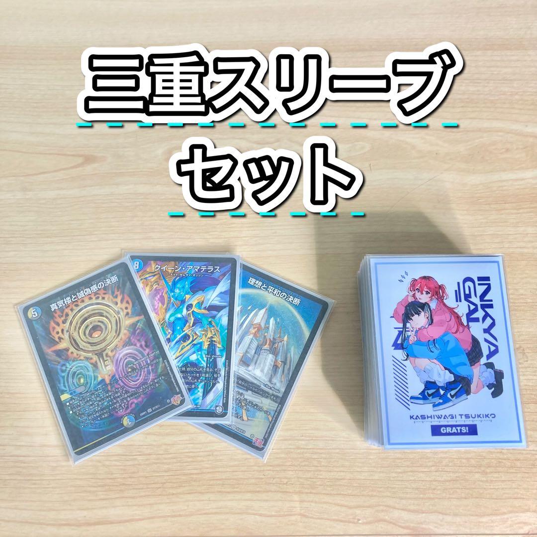 デュエマ 本格構築 【アマテラスループ】 デッキ＆三重スリーブ