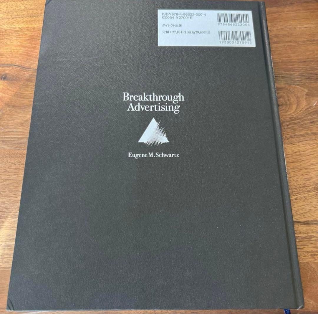 大衆心理と広告技術 ユージン・M・シュワルツ