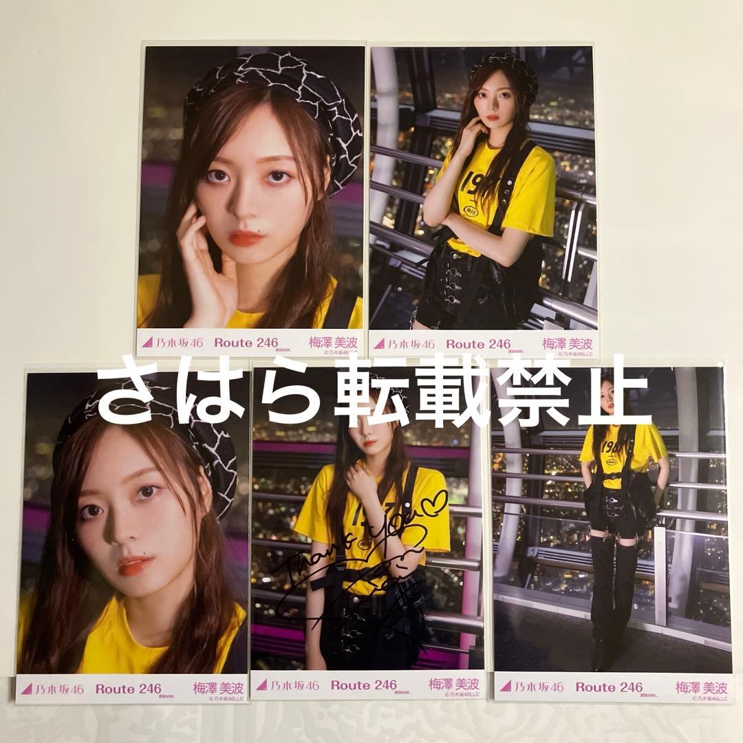 乃木坂46 個別生写真　Route246 梅澤美波　直筆サイン