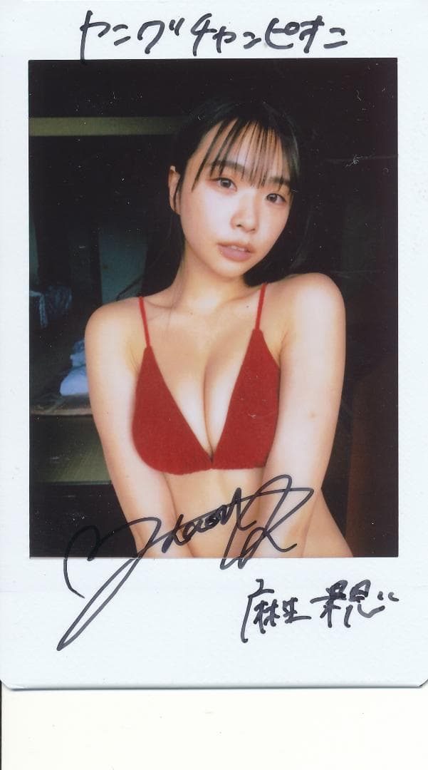 麻生果恩　抽プレ当選品　直筆サイン入りチェキ