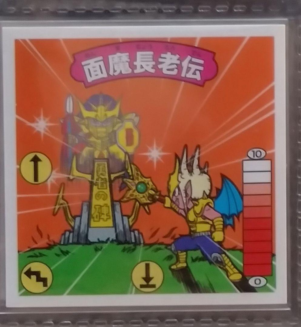 ガムラツイスト　ラーメンばあ　幻の最終抗争　仮想14弾　未剥がし【面魔長老伝】