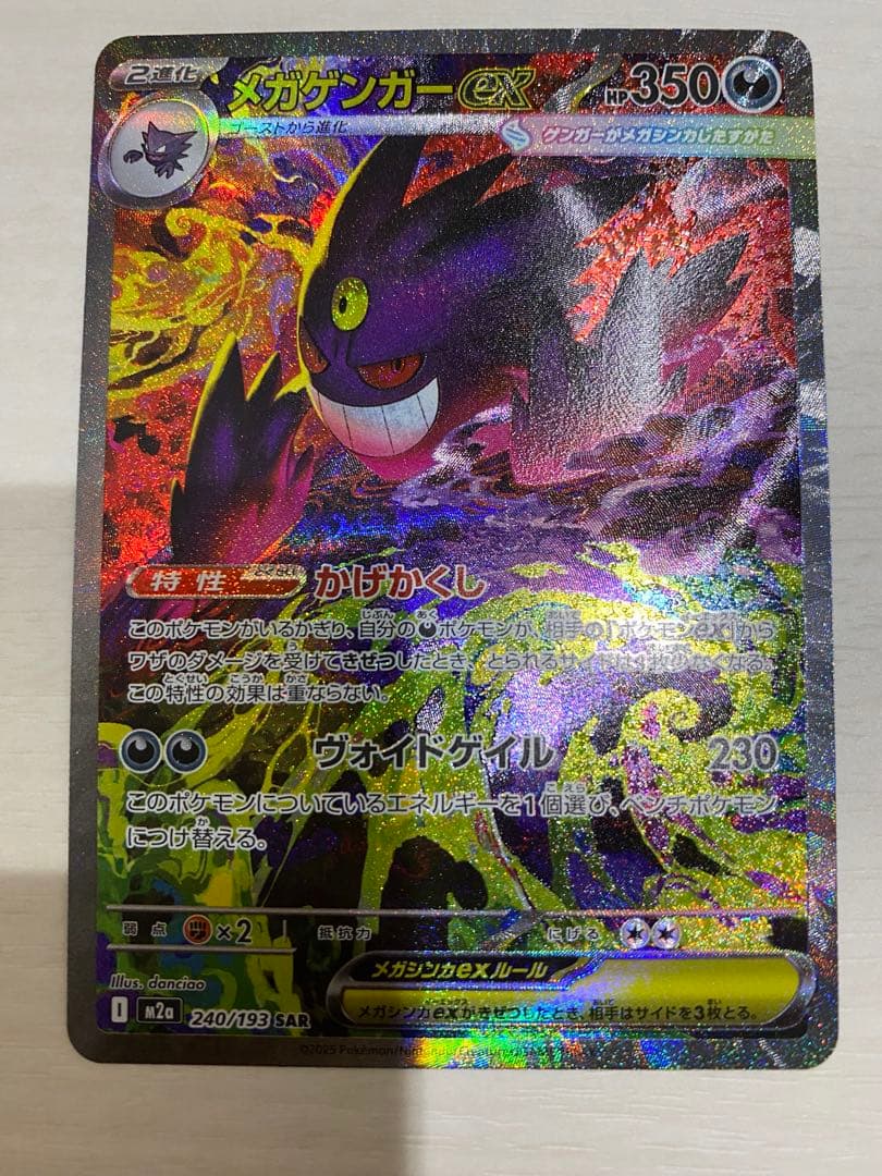 ポケモンカード MEGAドリームex メガゲンガーex SAR