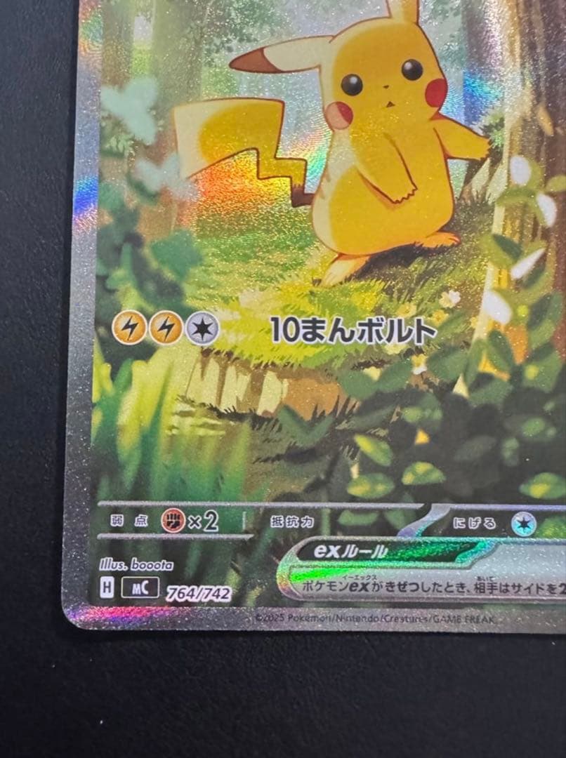 ピカチュウex MC 764/742 スタートデッキ100 バトルコレクション