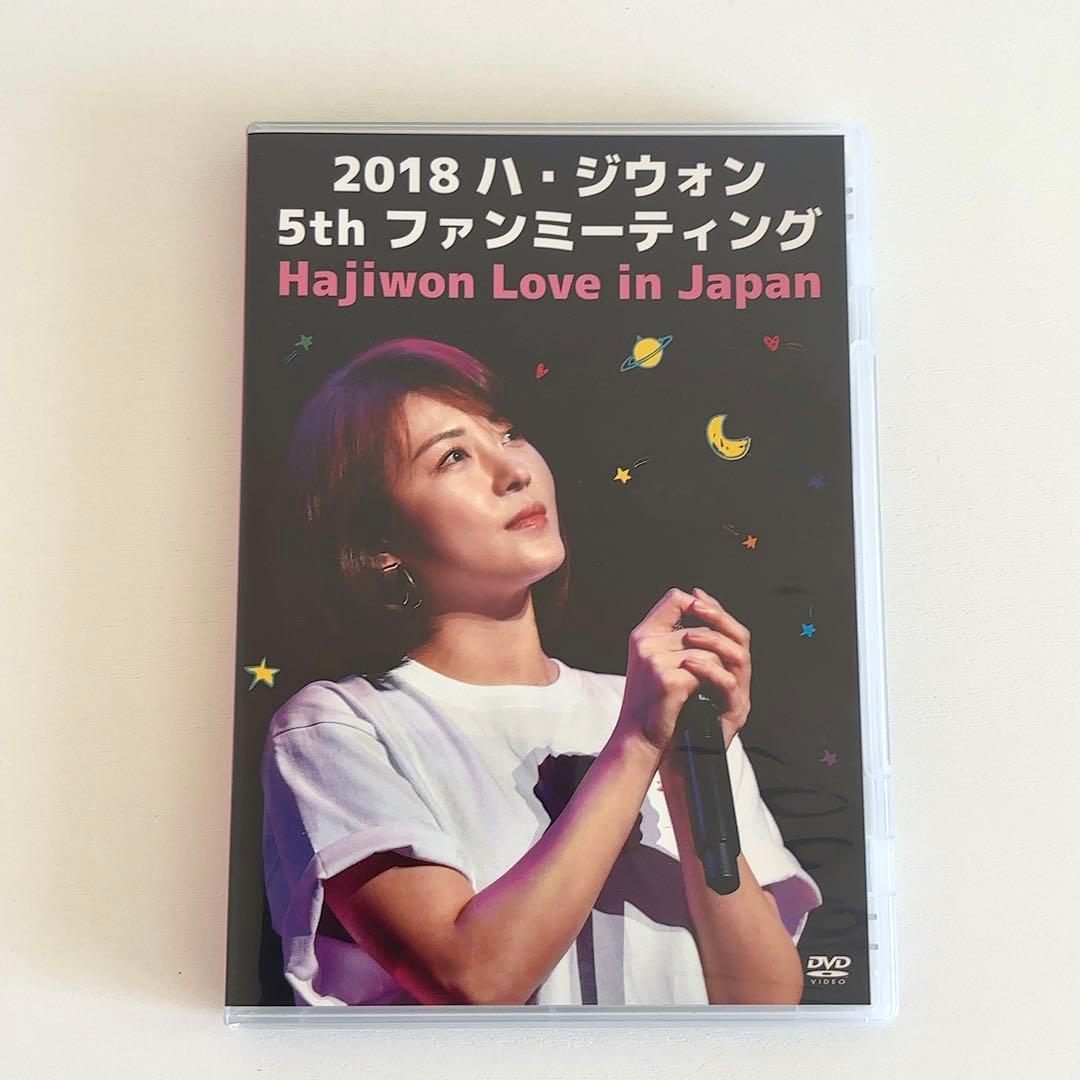 ハ・ジウォン ファンミーティング1st/2nd/5th DVD3枚セット