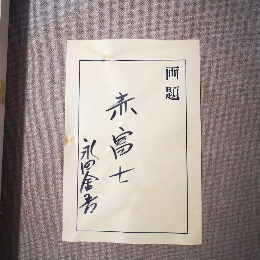 永田金吾 『 赤富士』 油彩 サインあり / 風景画 額装 應美会顧問