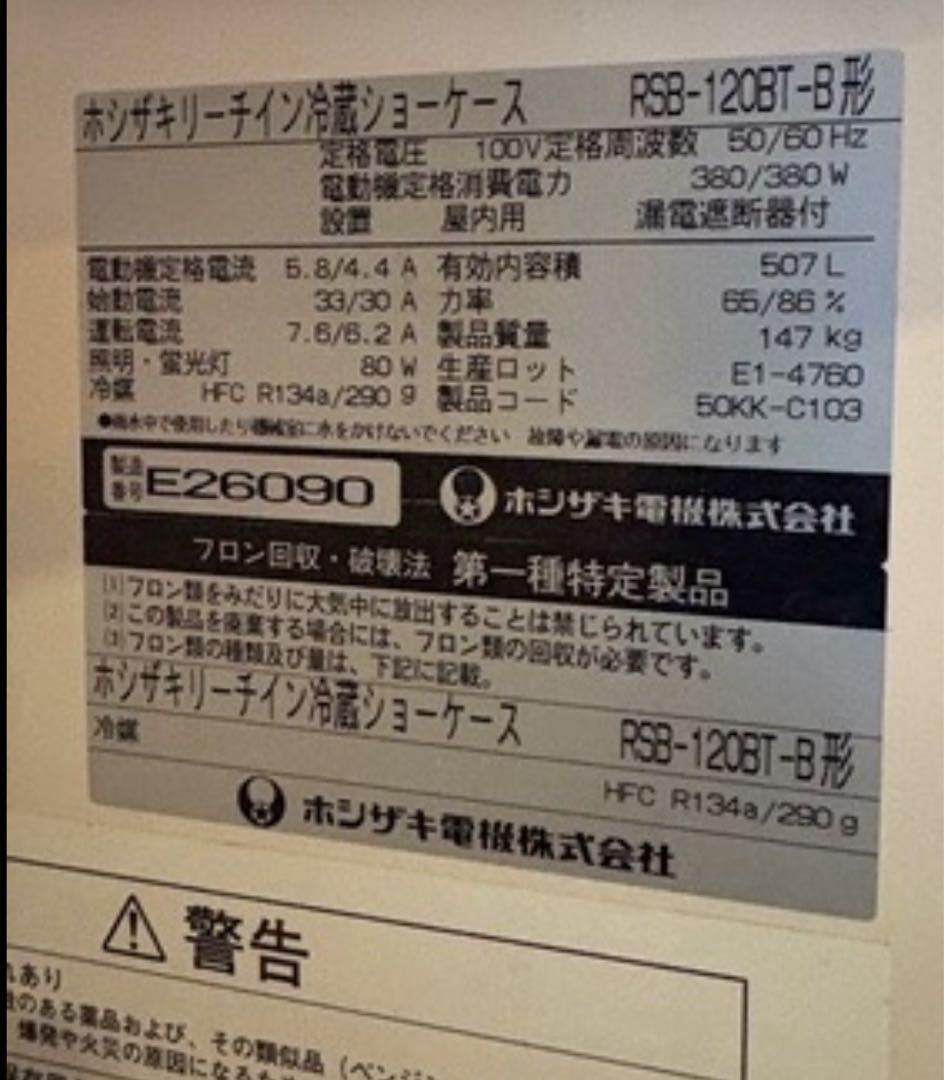 業務用大型ガラス扉冷蔵庫 ホシザキ