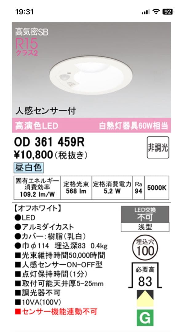 OD 361 459R LEDダウンライト 人感センサー付