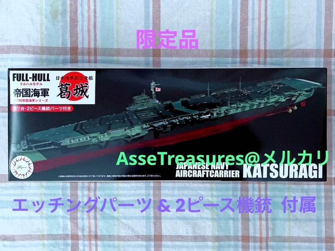 限定品 フジミ フルハル 1/700 葛城 w/エッチングパーツ&2ピース機銃