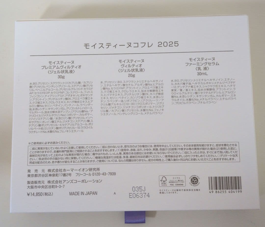 新品☆　モイスティーヌ　コフレ　 2025