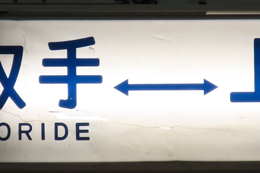 103系常磐線側面幕