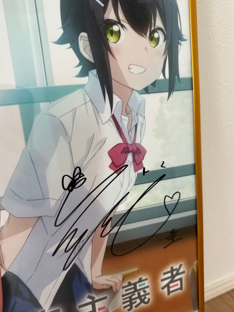 夢見る男子は現実主義者　サイン入りポスター