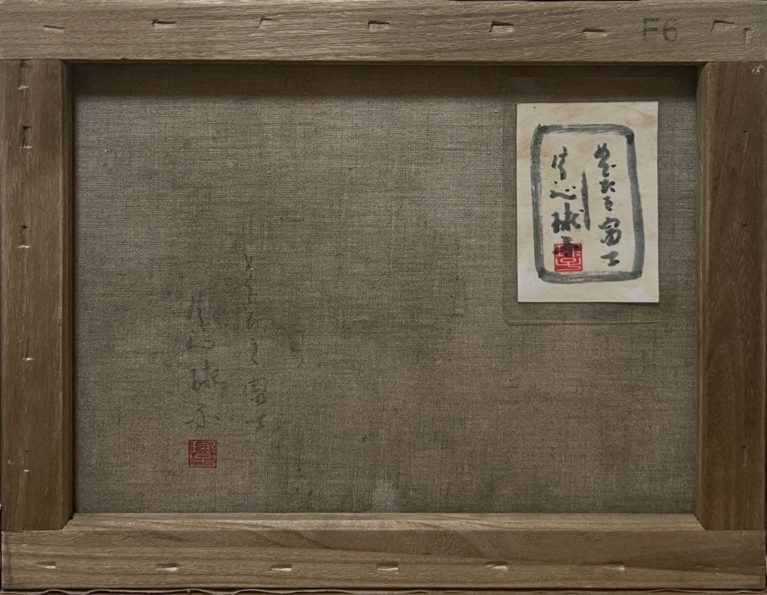 (F6号)片岡球子【めでたき富士】 肉筆/表裏サイン有/裏シール有/岩彩